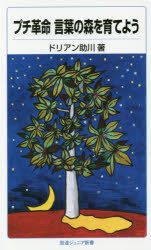 プチ革命言葉の森を育てよう 岩波書店 ドリアン助川／著