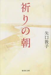 Author Name: Sa Line - 祈りの朝 集英社 矢口敦子／著