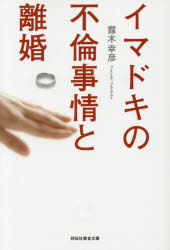 【新品】【本】イマドキの不倫事情と離婚 露木幸彦/著