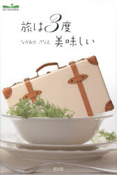 ■ISBN:9784906873289★日時指定・銀行振込をお受けできない商品になります商品情報商品名旅は3度美味しい　ながおかさなえ/著フリガナタビ　ワ　サンド　オイシイ著者名ながおかさなえ/著出版年月201407出版社悠光堂大きさ274P　20cm