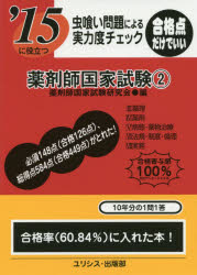 薬剤師国家試験　虫喰い問題による実力度チェック　〔2015〕－2　薬剤師国家試験研究会/編