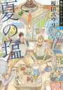 ■ISBN:9784041017715★日時指定・銀行振込をお受けできない商品になりますタイトル夏の塩　榎田ユウリ/〔著〕ふりがななつのしおかどかわぶんこえ−9−11うおずみくんしり−ず1発売日201407出版社KADOKAWAISBN97...