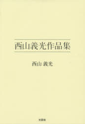 Rakuten - 西山義光作品集 西山義光/著