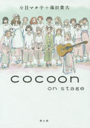 cocoon　on　stage　今日マチ子/著　藤田貴大/著