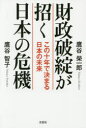 ■ISBN/JAN:9784286153445★日時指定・銀行振込をお受けできない商品になります商品情報商品名財政破綻が招く日本の危機　この十年で決まる日本の未来　鷹谷榮一郎/著　鷹谷智子/著フリガナザイセイ　ハタン　ガ　マネク　ニホン　ノ　キキ　コノ　ジユウネン　デ　キマル　ニホン　ノ　ミライ著者名鷹谷榮一郎/著　鷹谷智子/著出版年月201408出版社文芸社大きさ283P　19cm