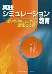 Medicine, Pharmacy - 実践シミュレーション教育 医学教育における原理と応用 志賀隆/監修 武田聡/編集 万代康弘/編集 池山貴也/編集