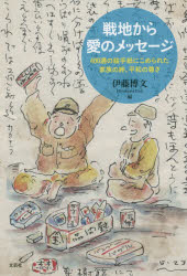 【新品】【本】戦地から愛のメッセージ　400通の絵手紙にこめられた家族の絆、平和の尊さ　〔伊藤半次/著〕　伊藤博文/編