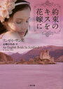 約束のキスを花嫁に リンゼイ・サンズ/著 上條ひろみ/訳