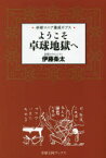 ようこそ卓球地獄へ 卓球マニア養成ギプス 卓球王国 伊藤条太／著