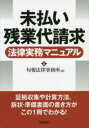 未払い残業代請求法律実務マニュアル　旬報法律事務所/編