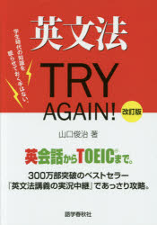 英文法TRY　AGAIN!　山口俊治/著
