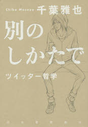 別のしかたで　ツイッター哲学　千葉雅也/著
