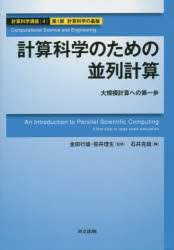 ■ISBN:9784320122697★日時指定・銀行振込をお受けできない商品になりますタイトル計算科学講座　4(第1部計算科学の基盤)　計算科学のための並列計算　大規模計算への第一歩　金田行雄/監修　笹井理生/監修ふりがなけいさんかがくこうざ4けいさんかがくのためのへいれつけいさん発売日201407出版社共立出版ISBN9784320122697大きさ220P　22cm著者名金田行雄/監修　笹井理生/監修