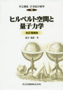 共立講座21世紀の数学 16 ヒルベルト空間と量子力学 木村俊房/〔ほか〕編集委員