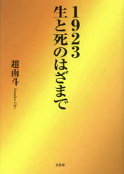 樂天商城 - 1923生と死のはざまで 趙南斗/著