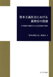 資本主義社会における裁判官の役割　日本経済の発展を支える社会的妥当判決　「資本市場と法」研究会/著