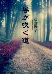 風が吹く道　佐倉雅子/著