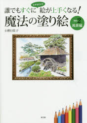 ■タイトルヨミ：マホウノヌリエ2ダレデモスグニナゾルダケデエガウマクナルフウケイヘン■著者：小野日佐子／著■著者ヨミ：オノヒサコ■出版社：神宮館 絵画技法■ジャンル：芸術 絵画技法書 絵画技法■シリーズ名：0■コメント：■発売日：2014/7/1→中古はこちら商品情報商品名魔法の塗り絵　誰でもすぐになぞるだけで絵が上手くなる!　Vol．2　小野日佐子/著フリガナマホウ　ノ　ヌリエ　2　ダレデモ　スグ　ニ　ナゾル　ダケ　デ　エ　ガ　ウマク　ナル　フウケイヘン著者名小野日佐子/著出版年月201407出版社神宮館大きさ79P　30cm