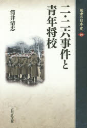 敗者の日本史　19　二・二六事件と青年将校　関幸彦/企画編集委員　山本博文/企画編集委員