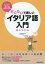 だいたいで楽しいイタリア語入門　使える文法　花本知子/著