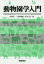 動物園学入門 村田浩一/編 成島悦雄/編 原久美子/編 4,290円