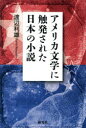 アメリカ文学に触発された日本の小説　渡辺利雄/著