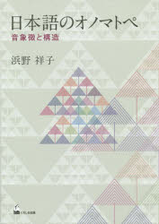 日本語のオノマトペ　音象徴と構造　浜野祥子/著
