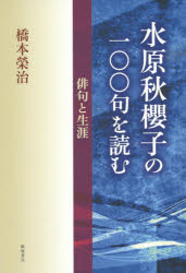 水原秋櫻子の一〇〇句を読む　俳句と生涯　橋本榮治/著