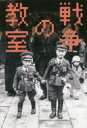 戦争の教室 松本彩子/編 丸木位里/〔ほか筆〕