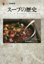 ■ISBN:9784562050697★日時指定・銀行振込をお受けできない商品になります商品情報商品名スープの歴史　ジャネット・クラークソン/著　富永佐知子/訳フリガナス−プ　ノ　レキシ　シヨク　ノ　トシヨカン著者名ジャネット・クラークソン...