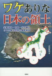 ワケありな日本の領土　沢辺有司/著