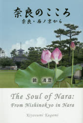 奈良のこころ　奈良・西ノ京から　鏡清澄/著
