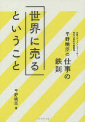 樂天商城 - 世界に売るということ 平野暁臣の仕事の鉄則 プレジデント社 平野暁臣／著