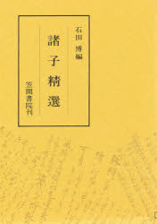 【本】諸子精選 石田博/編