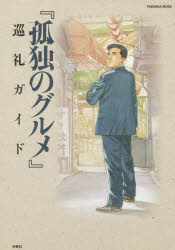 【中古】【古本】孤独のグルメ巡礼ガイド 扶桑社 週刊SPA!『孤独のグルメ』取材班／著【地図・ガイド ガイド SHOPガイド】