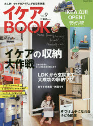 イケアBOOK　大人気!イケアのアイテムがある実例集　Vol．9　イケアの収納大作戦日本の住宅に合った解決法を教えます