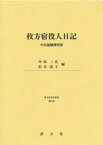 枚方宿役人日記 中島儀輔御用留 中島儀輔/〔著〕 中島三佳/編 松本弦子/編