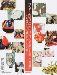Handicraft - つるし飾りの作り方 中級・上級・応用編