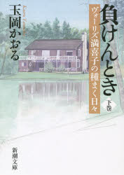 負けんとき　ヴォーリズ満喜子の種まく日々　下巻　玉岡かおる/著