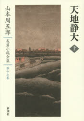 ■ISBN:9784106440571★日時指定・銀行振込をお受けできない商品になりますタイトル山本周五郎長篇小説全集　第17巻　天地静大　上　山本周五郎/著ふりがなやまもとしゆうごろうちようへんしようせつぜんしゆう17てんちせいだい1発売日201407出版社新潮社ISBN9784106440571大きさ382P　20cm著者名山本周五郎/著