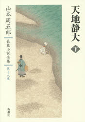 山本周五郎長篇小説全集　第18巻　天地静大　下　山本周五郎/著