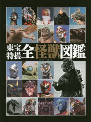 ■ISBN/JAN:9784096820902★日時指定・銀行振込をお受けできない商品になります商品情報商品名東宝特撮全怪獣図鑑　フリガナトウホウ　トクサツ　ゼンカイジユウ　ズカン出版年月201407出版社小学館大きさ207P　29cm