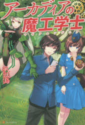 アーカディアの魔工学士(マギアエンジニア) 八汰烏/〔著〕