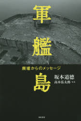 軍艦島 廃墟からのメッセージ 坂本道徳/著 高木弘太郎/写真