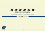 東海道新幹線開業50周年公式写真集　1964－2014　ウェッジ/編　須田寛/監修　副島廣海/監修　田中宏昌/監修