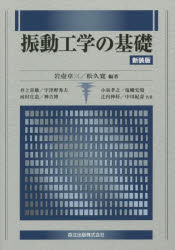 振動工学の基礎　新装版　岩壺卓三/編著　松久寛/編著　井上喜雄/〔ほか〕共著
