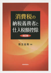 消費税の納税義務者と仕入税額控除　熊王征秀/著