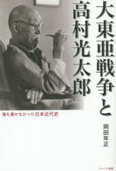 大東亜戦争と高村光太郎 誰も書かなかった日本近代史 岡田年正/著