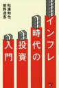 【新品】【本】インフレ時代の投資入門 杉浦和也/著 前野達志/著 【新品】【本】インフレ時代の投資入門 杉浦和也/著 前野達志/著