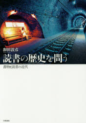 文學理論 - 読書の歴史を問う　書物と読者の近代　和田敦彦/著